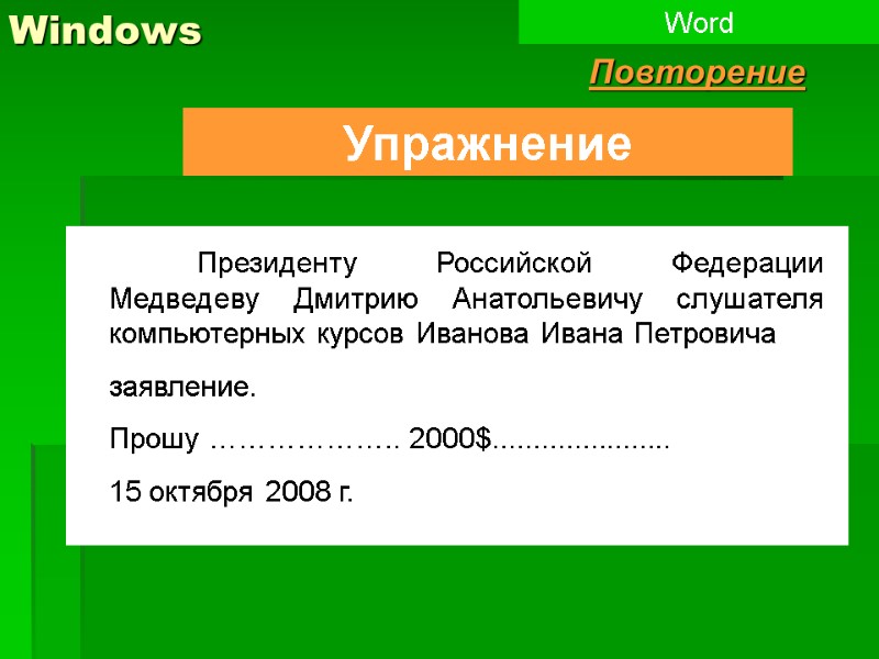 Windows Упражнение Word Повторение  Президенту Российской Федерации Медведеву Дмитрию Анатольевичу слушателя компьютерных курсов